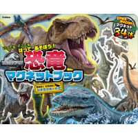 何度も遊べる＆ケース付きで、どこでも遊べる恐竜マグネット！　大人気の超リアルでかっこいい恐竜が大集合した『ジュラシック・ワールド　恐竜マグネットブック』発売！