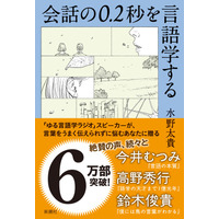 今井むつみ氏・高野秀行氏・鈴木俊貴氏から推薦コメント到着！　「ゆる言語学ラジオ」水野太貴さんが“会話の謎”を解き明かす、６万部突破の話題作『会話の0.2秒を言語学する』