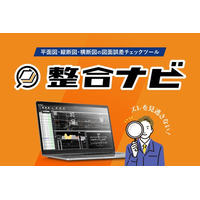 【業界激震！！】「こんな機能を待っていた！」施工現場の当たり前を変える～2次元図面の“ズレ”を検出。図面誤差チェックツール「整合ナビ」12月リリース