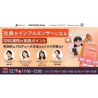【12/9開催】社員がインフルエンサーになるSNS運用の実践ポイント