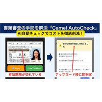 AIで書類審査の80%を自動化、不備を申請段階で検知し、チェックコストを大幅削減。「Camel AutoCheck」を正式リリース