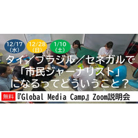 タイ／ブラジル／セネガルで「市民ジャーナリスト」になるってどういうこと？