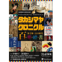 【高島屋史料館】新発見！高島屋が“新選組”から商品代金を受領した記録を初公開！『高島屋創業195周年記念展「タカシマヤ クロニクル 百・華・繚・乱」第I期：百の時代』
