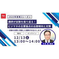 TACビジネスマネジャー検定(R)講座オンラインセミナー開催！「講師が試験を振り返る！ビジマネ試験の主要論点の出題傾向と対策」