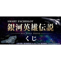 「スマスロ 銀河英雄伝説 Die Neue These くじ」が「コナミ プレミアムくじ ONLINE」に登場！