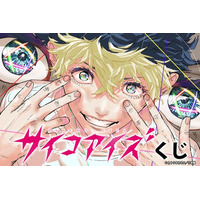 「サイコアイズくじ」が「コナミ プレミアムくじ ONLINE」に登場！