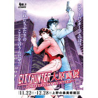 『シティーハンター大原画展～FOREVER, CITY HUNTER!!～』×高須クリニック　タイアップ実施決定！