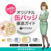 ヨツバ印刷が「オリジナル缶バッジ」法人向け特設ページを公開！1個49円（税込）～の高品質ノベルティを分かりやすく解説（2025/12/05）