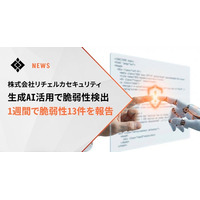 リチェルカセキュリティ、生成AI活用により1週間で脆弱性13件を報告―脆弱性診断サービスへのAI統合により検出効率が向上―