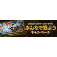 「モンスターハンターショーケース」みんなで観ようキャンペーン！