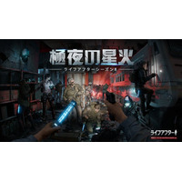 大規模アップデートを実施！『ライフアフター』新シーズン8「極夜の星火」がついに始動