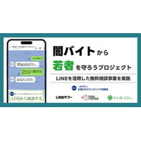 闇バイトや特殊詐欺に関する悩みを持つ若年層を対象とした、無料のLINE相談事業を実施