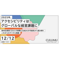 【12/12 セミナー開催】2025年、アクセシビリティは「グローバル経営課題」へ。欧州法規制(EAA)の衝撃とAIの可能性から読み解く、これからのデジタル戦略