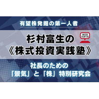 日経平均株価50,000円台突入！次に伸びるのはどこか？　杉村富生の《株式投資実践塾》新日程決定！2026年2月12日（木）15:00～16:45開催