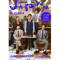 東京公演は即完売！話題のユニットが待望の追加公演で大阪へ！ジャングルポケット×パンサーユニットライブ『ジャパンin大阪』