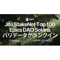 Epics DAO の Solana バリデータが Jito StakeNet Steward で Top 100 に。透明性の高いオンチェーン性能評価が示す ERPC プラットフォームの基盤品質