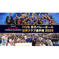 【フジテレビ】世界の強豪クラブが集う、男子バレーボールの頂上決戦！『FIVB 男子バレーボール 世界クラブ選手権 2025』日本人選手所属チームの全試合を、FOD＆CSフジテレビで独占生中継！