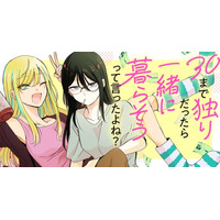 【新連載】意外と楽しい三十路のふたりぐらし♪『30まで独りだったら一緒に暮らそうって言ったよね？』竹コミ！にて連載スタート！