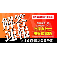 今回より新試験！【公認会計士 令和8年第I回短答式試験】資格の学校TACが12/14(日)試験当日に解答速報を公開！