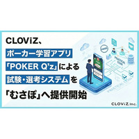 CLOViZ、ポーカー学習アプリ「POKER Q’z」による試験・選考システムを「むさぽ」へ提供開始