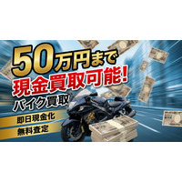 現金がすぐに手元に！50万円以下のバイクは即日買取・即日払い「スピード買取」をスタート