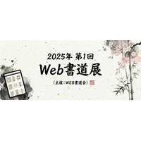 書道も「DX」の時代へ。スマホで昇段試験ができる『Web書道会』、第一回Web書道展グランプリ結果発表