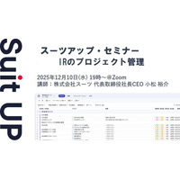 スーツアップ・セミナー「IRのプロジェクト管理」開催のお知らせ
