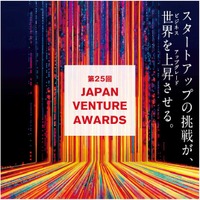 スタートアップ起業家・ベンチャーキャピタリストを表彰する「第25回JVA」ノミネート者を発表！
