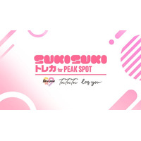 PEAK SPOT公式電子トレカサービス「SUKISUKIトレカ for PEAK SPOT」が2025年12月5日(金)よりサービス開始