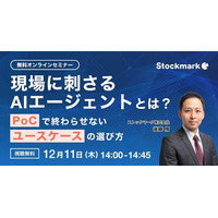 【12月11日(木) 無料セミナー】『 現場に刺さるAIエージェントとは？ ― PoCで終わらせないユースケースの選び方』を開催（ストックマーク主催）