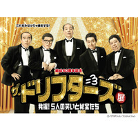 千葉県初開催 そごう千葉店で「ザ・ドリフターズ展」開催