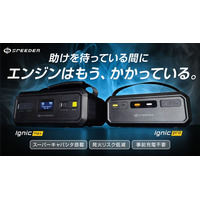 【冬の必需品】発火リスクを抑え、車内常備に最適な「充電不要」モデル！次世代ジャンプスターター「Ignic」が、開催中の楽天スーパーSALEでお得に登場！