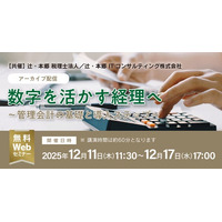 「【アーカイブ配信】数字を活かす経理へ～管理会計の基礎と導入ステップ～」無料Webセミナー開催
