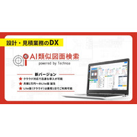 【テクノア】AI導入の常識を変える！ 『AI類似図面検索』に Lite版・クラウド運用を新設
