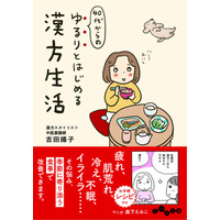 更年期や肌トラブルの悩みを食べ物で解決！マンガで分かりやすい『40代からの ゆるりとはじめる漢方生活』発売（12/10）。