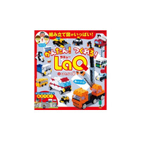 町のヒーロー車が集合！ 大好評のLaQ公式ガイドブック最新刊『かんたん！つくれる！LaQ２. はたらく車』が12月9日（火）発売