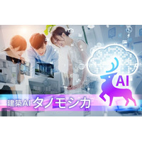 “どのAIを使えばいいかわからない”をゼロに。建築AI「タノモシカ」始動