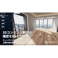 3Dコンテンツ制作の確認をWebで完結。チェックバックツール刷新で工数約80%削減
