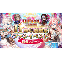 新感覚リアルタイムRPG『ユニゾンリーグ』がファンイベント＆公開生放送「ユニゾンリーグ11周年感謝祭」を開催！ 公開生放送内で『ペルソナ』シリーズとのコラボを発表！