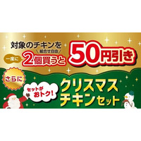 クリスマスシーズンを楽しむセブン‐イレブン「チキンセール」を開催！期間中、対象のチキンを一度に2個（組合せ自由）買うと50円引き!