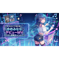 AIアイドル『ゆめみなな』デビュー楽曲のMVをみんなで制作！ファン参加型企画「#みんプロ第3弾」開催