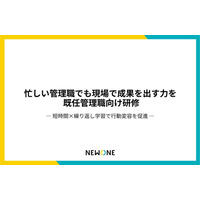 忙しい管理職でも”すぐに現場で使える力”を身につける。NEWONE、既任管理職研修をリリース
