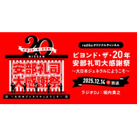 大人気ラジオドラマ『NISSAN あ、安部礼司～BEYOND THE AVERAGE～』放送20年メモリアルイベントと連動してradikoオリジナルチャンネルにて特別プログラム配信