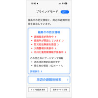 「全国避難所ガイド」ブラインドモード機能を新開発