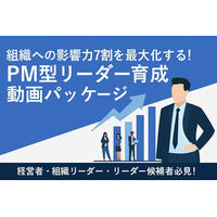 「成果を出すだけではリーダーとは言えない」人を動かす力を備えたPM型リーダーを育てる動画学習パッケージ提供開始！～目標達成力（P）と関係構築力（M）の両立を図る～　株式会社キャリアリーダーシップラボ