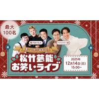 【笑いでつながるクリスマス婚活】12月14日開催！「松竹芸能×IBJ Matching」による100名規模のクリスマスイベント