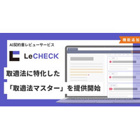 AI契約書レビューサービス「LeCHECK（リチェック）」、取適法に特化した「取適法マスター」を提供開始