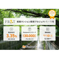 貸付型クラウドファンディング「Funvest」12/10より新ファンド「FRAT 板橋マンション開発プロジェクト１-１号」の募集開始