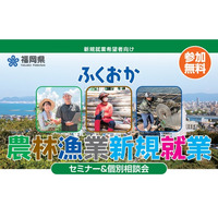 福岡県での農林漁業のお仕事に興味がある方におすすめのセミナー＆相談会！農業・林業・漁業に興味はあるが、どこで情報を知れるのかわからない。そういう方には必見！実際に働いている方の話を聞いてみませんか。