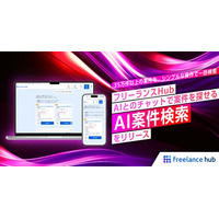 フリーランスHub、AIとのチャットで案件を探せる「AI案件検索」をリリース